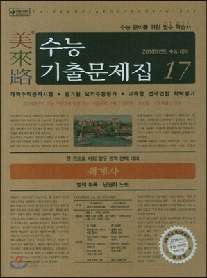 미래로 수능기출문제집 17 세계사 (2013년)