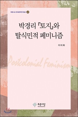 박경리 토지와 탈식민적 페미니즘