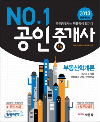 2013 공인중개사 기본서 1차 부동산학개론