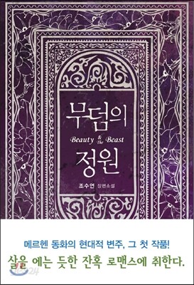 무덤의 정원