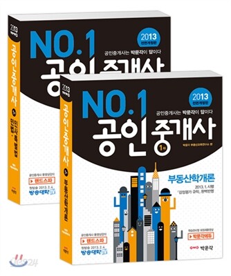 2013 박문각 공인중개사 기본서 1차 세트