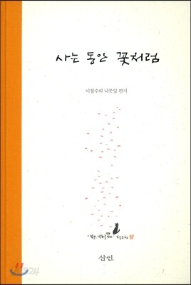 사는 동안 꽃처럼