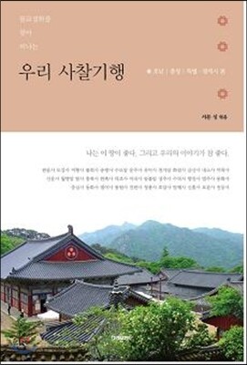 우리사찰기행