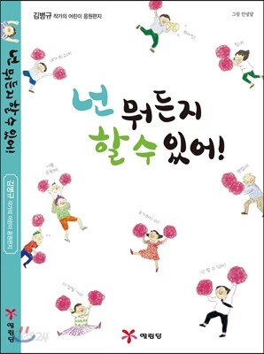 넌 뭐든지 할 수 있어!