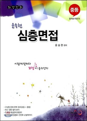 윤승현 중등 심층면접