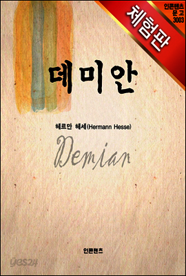데미안 (체험판)