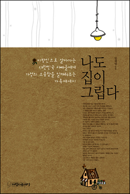 나도 집이 그립다