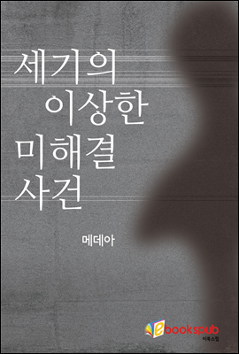 세기의 이상한 미결 사건