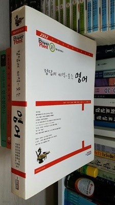 고시연구원] 2002 파워 포인트 정답이 씨익 웃는 - 영어 / 이순우.전찬규