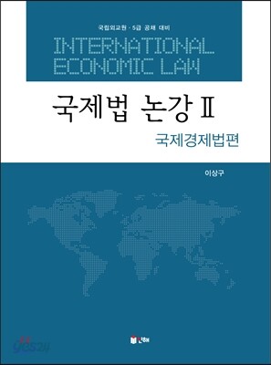 국제법 논강 2  국제경제법편