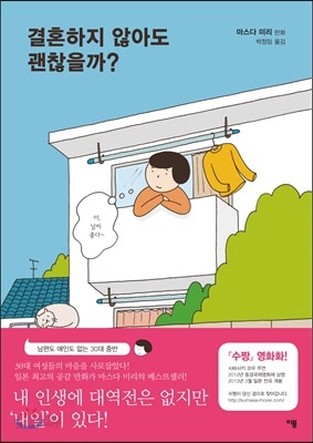 결혼하지 않아도 괜찮을까?