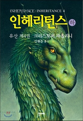 인헤리턴스 (하)