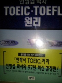 안영섭박사 TOEIC/TOEFL원리