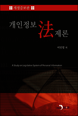 개인정보법제론