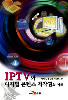 IPTV와 디지털 콘텐츠 저작권의 이해