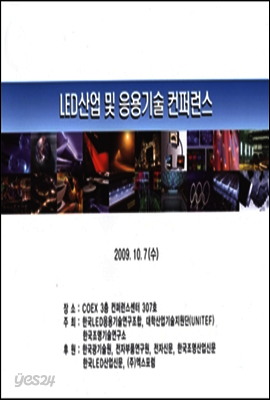 LED산업 및 응용기술 컨퍼런스Ⅰ