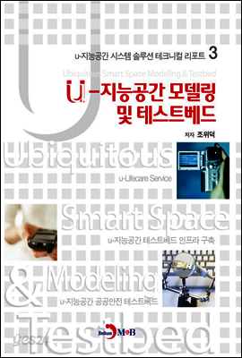 u-지능공간 모델링 및 테스트베드