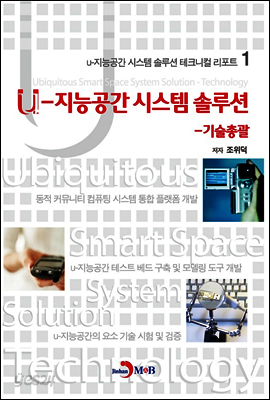 u-지능공간 시스템 솔루션