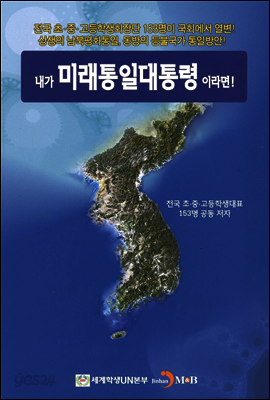 내가 미래통일대통령이라면!