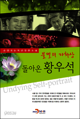 돌아온 황우석
