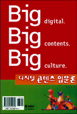 디지털 콘텐츠 입문론