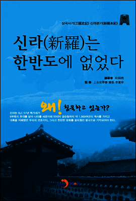 신라는 한반도에 없었다