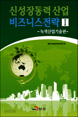 신성장동력 산업 비즈니스전략 Ⅰ