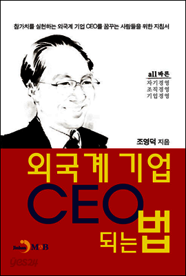 외국계 기업 CEO 되는 법
