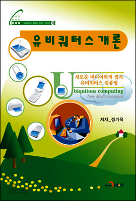 유비쿼터스 개론