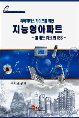 유비쿼터스 라이프를 위한지능형아파트