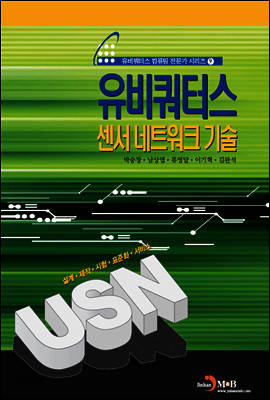 유비쿼터스 센서네트워크 기술