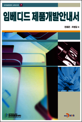 임베디드 제품개발안내서