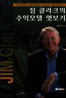 짐 클라크의 수익모델 엿보기
