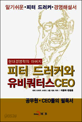 피터 드러커와 유비쿼터스 CEO