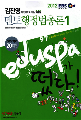 2012 EBS 9 7급 에듀스파 김진영 멘토 행정법총론