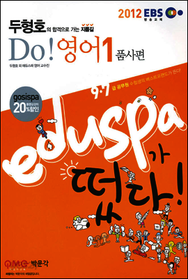 2012 EBS 9 7급 에듀스파 두형호 Do! 영어