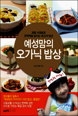 예성맘의 오가닉 밥상