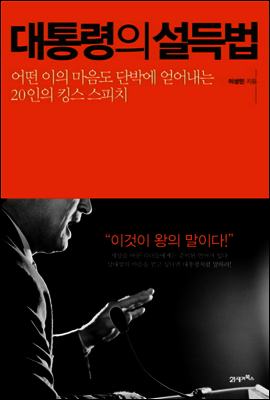 대통령의 설득법