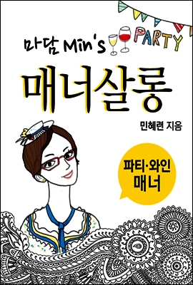 마담 민의 매너살롱: 파티ㆍ와인 매너