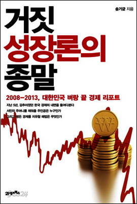 거짓 성장론의 종말