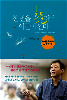 천 번을 흔들려야 어른이 된다