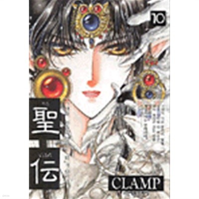 성전 聖? 1~10 완결(만화/전10권) CLAMP   