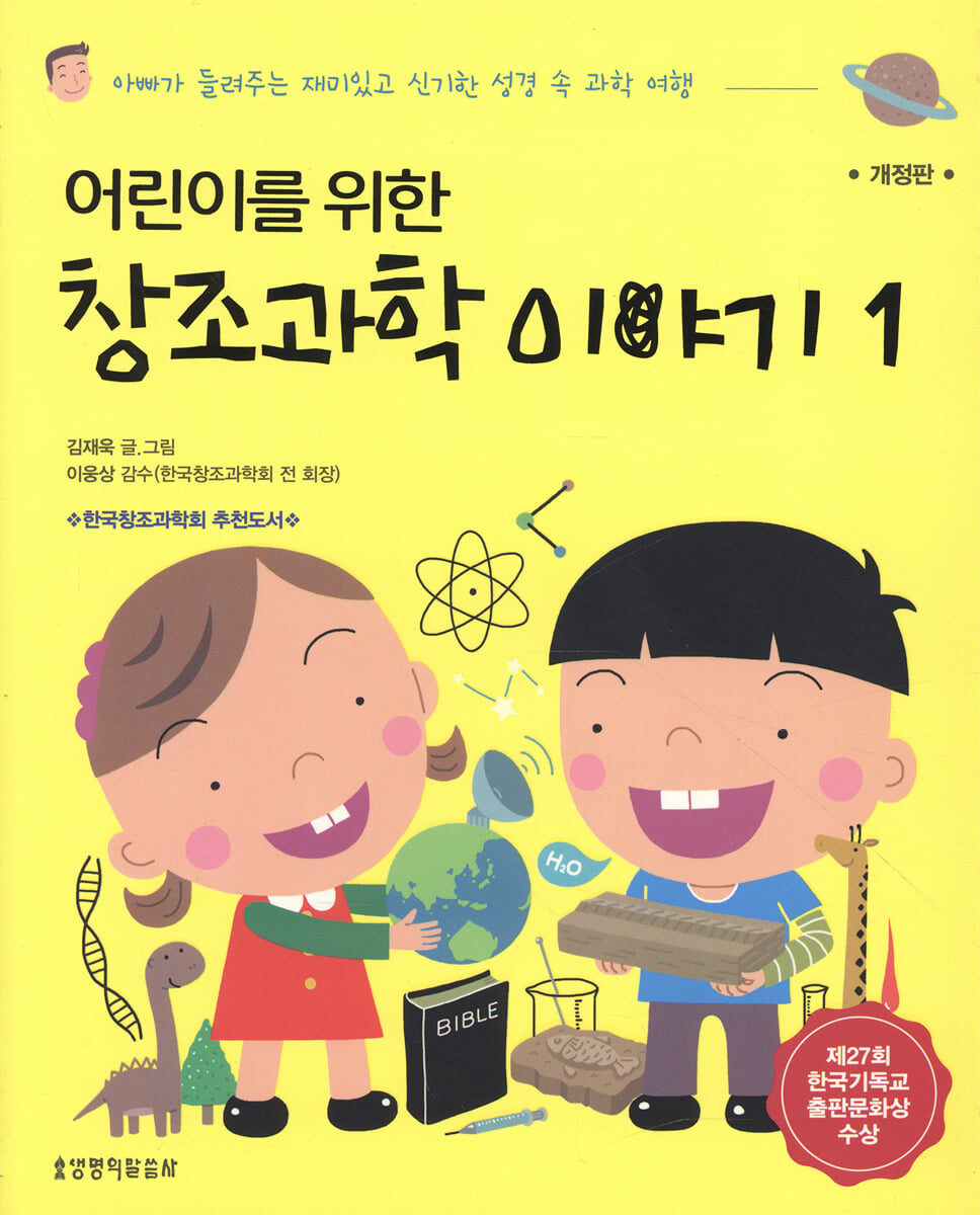 어린이를 위한 창조과학 이야기