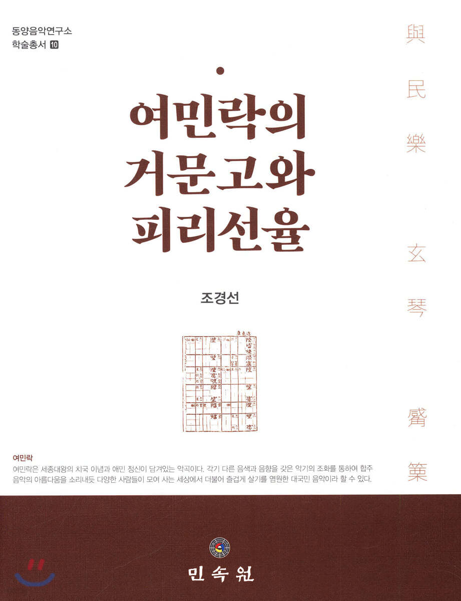 여민락의 거문고와 피리선율