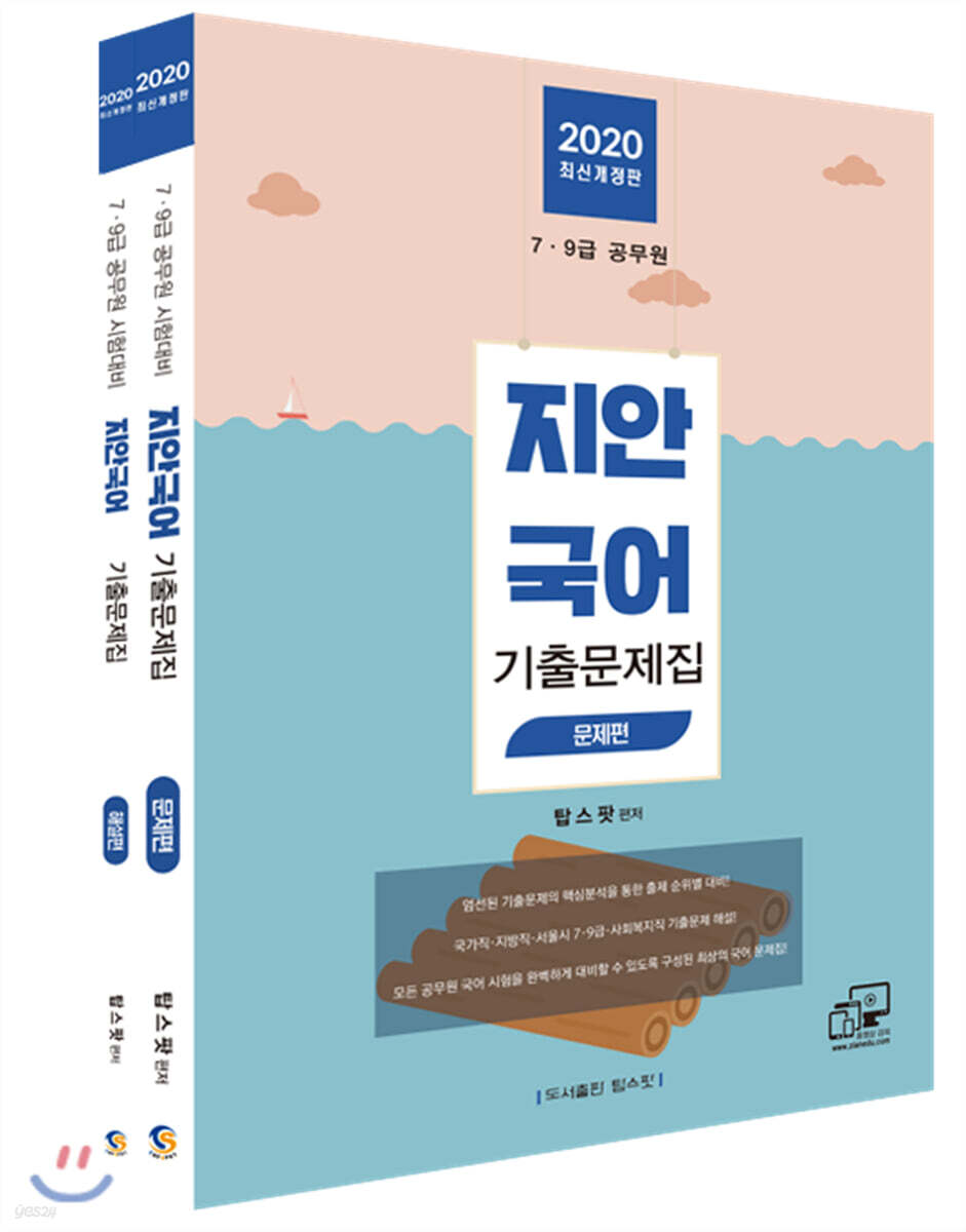 2020 지안국어 기출문제집