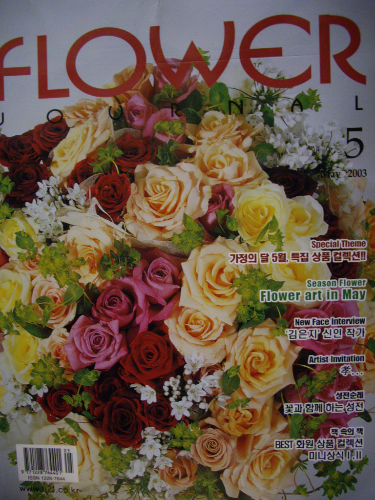 Flower Journal 플라워저널 2003년 5월호