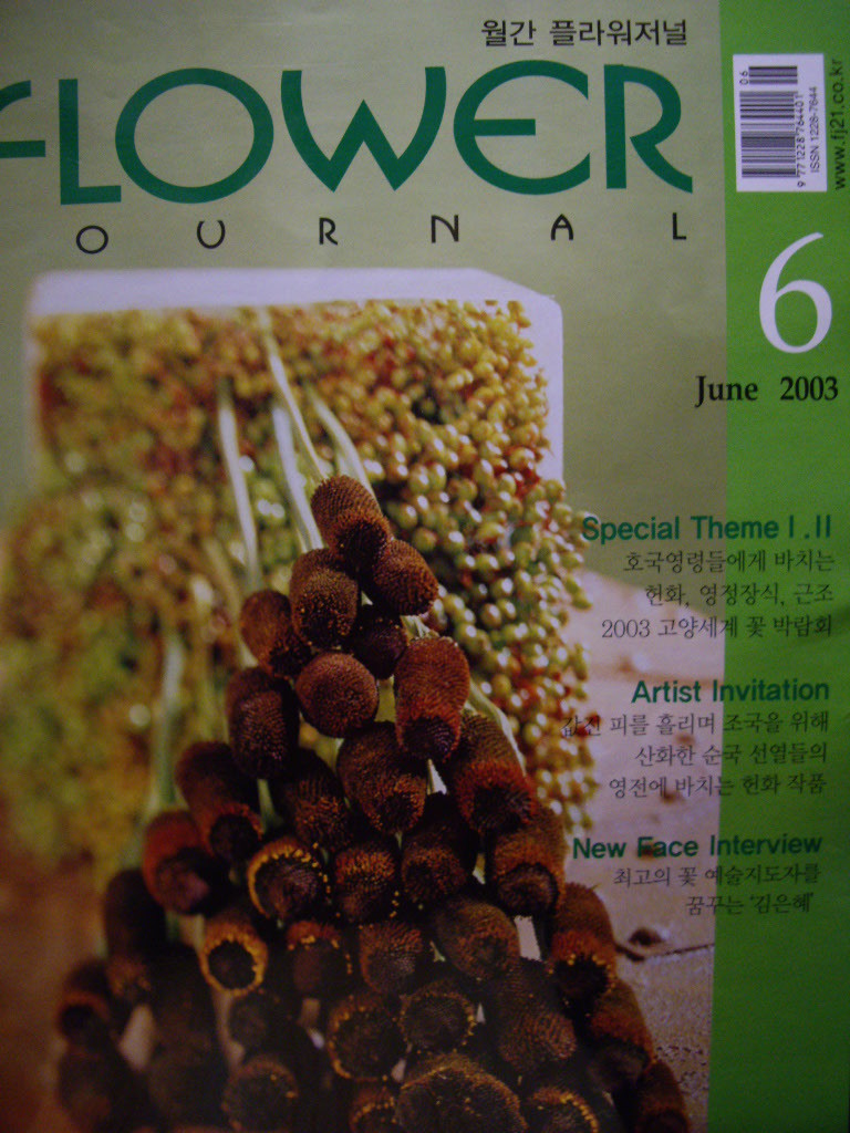 Flower Journal 플라워저널 2003년 6월호