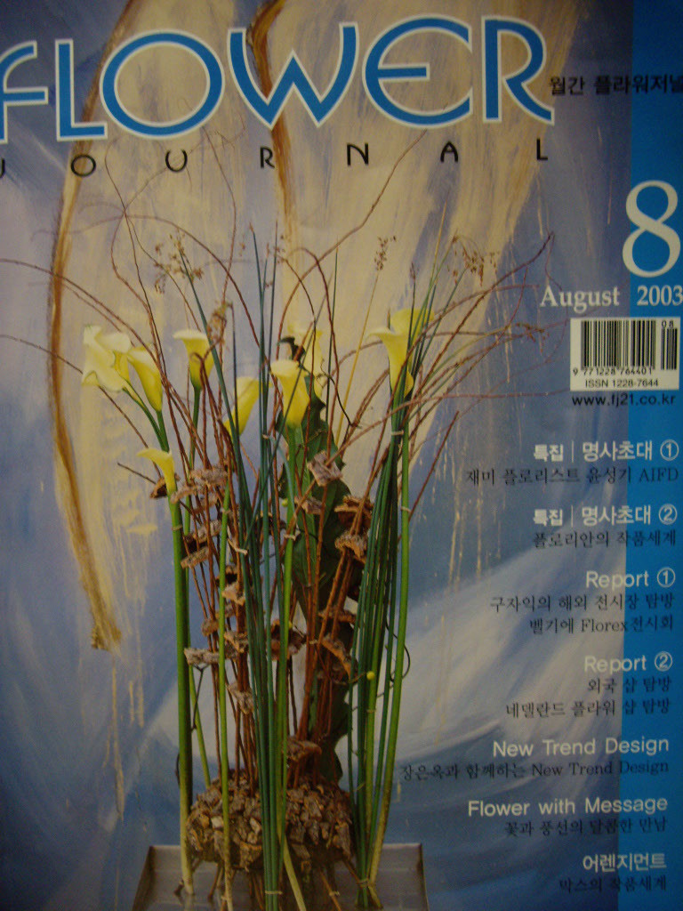 Flower Journal 플라워저널 2003년 8월호
