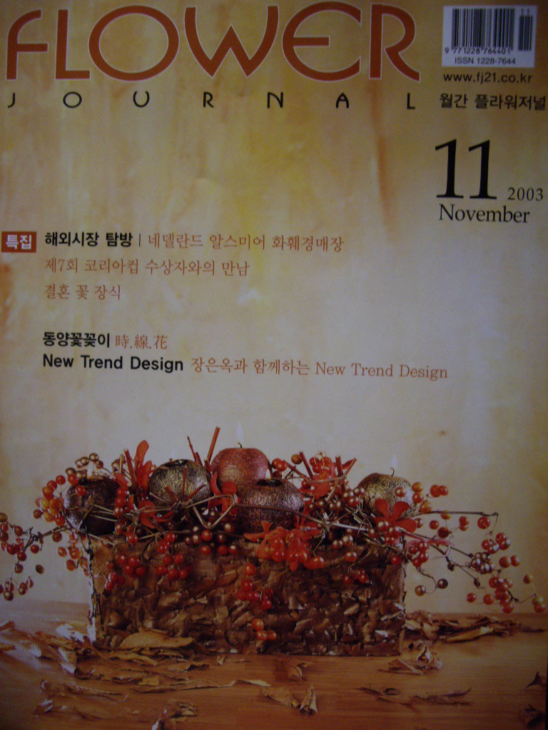 Flower Journal 플라워저널 2003년 11월호