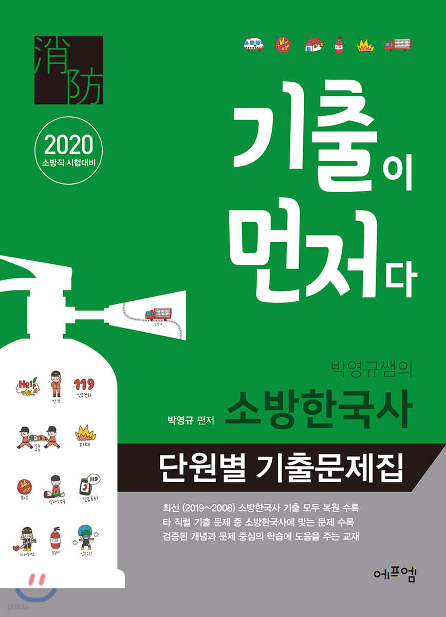 2020 기출이 먼저다! 박영규쌤의 소방한국사 단원별 기출문제집